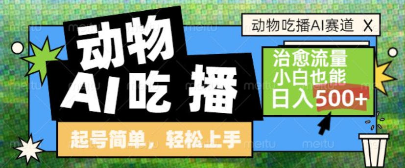 动物吃播AI赛道，自带治愈流量，操作简单，小白也能日入5张+-鑫源云网创
