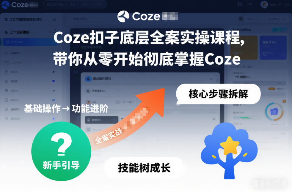 Coze扣子底层全案实操课程，带你从零开始彻底掌握Coze(更新3月)-鑫源云网创
