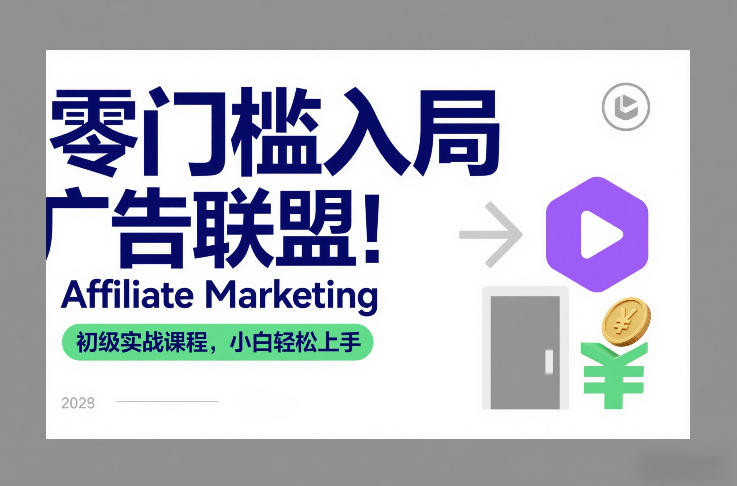 零门槛入局广告联盟！Affiliate Marketing初级实战课程，小白轻松上手-鑫源云网创