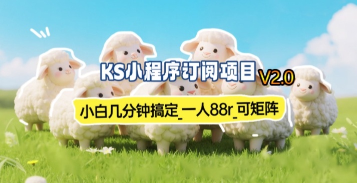 【新一期】小程序订阅_小白几分钟70-80r，可矩阵(已测到账)-鑫源云网创