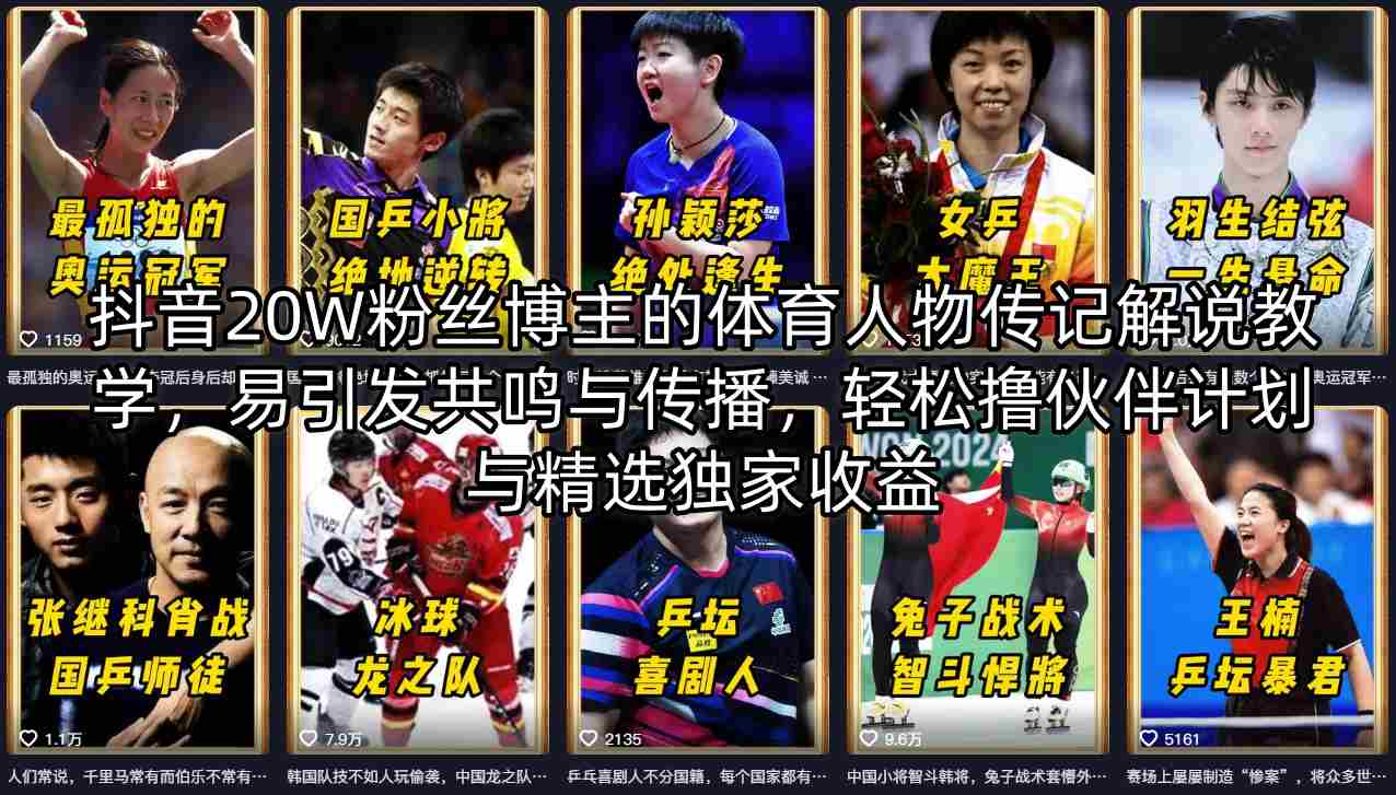 抖音20W粉丝博主的体育人物传记解说教学，易引发共鸣与传播，轻松撸伙伴计划与精选独家收益-鑫源云网创