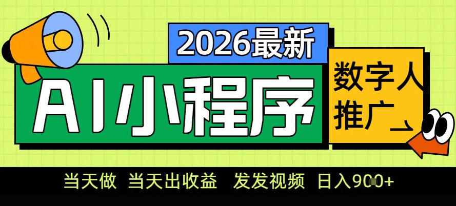 0门槛副业首选！小程序AI数字人推广，让你轻松实现经济独立【揭秘】-鑫源云网创