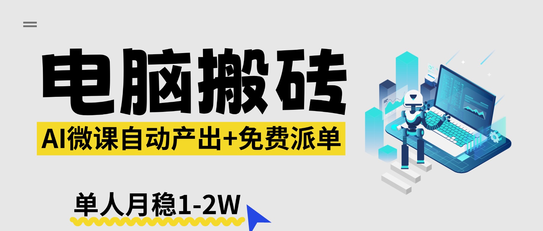【2026风口】AI微课电脑搬砖：全自动产出+免费派单资源，单人月稳1-2W-鑫源云网创