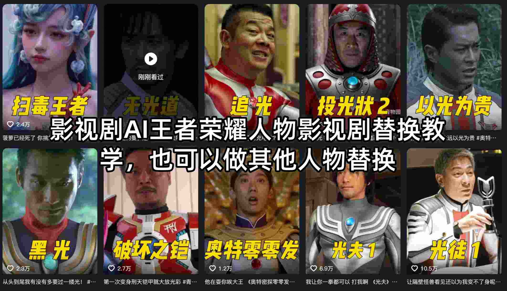 影视剧AI王者荣耀人物影视剧替换教学,也可以做其他人物替换-鑫源云网创