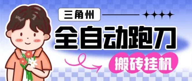 三角洲全自动跑刀挂G玩法矩阵操作单窗口日产一千万哈夫币月收益1W＋【揭秘】-鑫源云网创