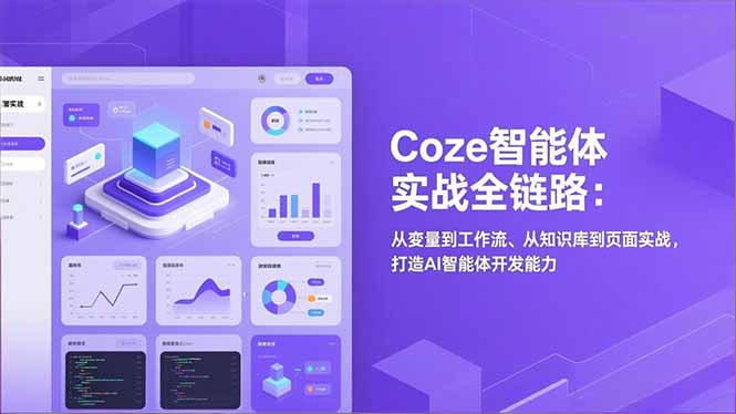 Coze智能体实战全链路(更新-鑫源云网创