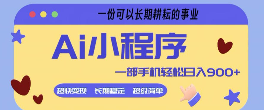 Ai小程序项目，超级简单，5分钟就能学会上手，一部手机轻松日入9张+一份可以长期耕耘的事业【揭秘】-鑫源云网创