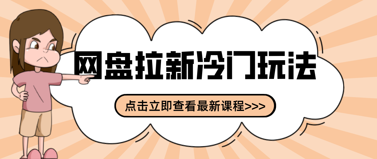 贴吧+网盘拉新：2-3天变现的冷门玩法，实操细节全拆解快速上手拓展收益渠道-鑫源云网创