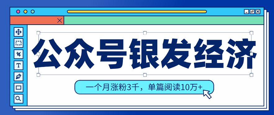 公众号老年哲学鸡汤赛道，一个月涨粉3千，单篇阅读10万+(详细操作教程)-鑫源云网创