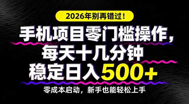 2026年别再错过！手机项目零门槛操作，每天十几分钟稳定日入500+-鑫源云网创