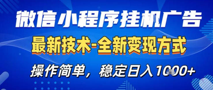 26微信小程序+AI挂G广告，稳定变现，操作简单，纯小白易上手，稳定日入1K+【揭秘】-鑫源云网创