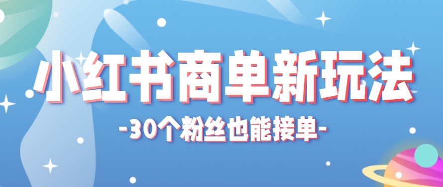 合新手小白操作的小红书商单新玩法，低粉丝也能接单，一个月接三单赚了150+！-鑫源云网创