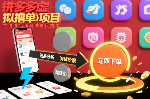拼多多虚拟撸单项目，跳过选品和测试直接撸单-鑫源云网创