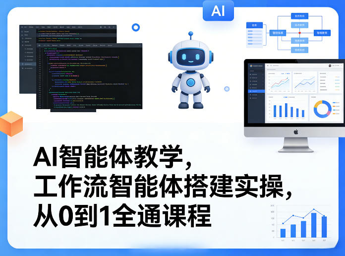 AI智能体教学，工作流智能体搭建实操，从0到1全通课程-鑫源云网创