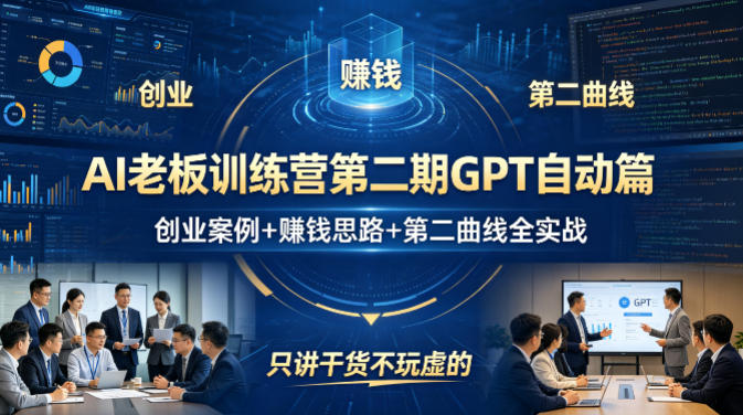 AI老板训练营第二期GPT自动篇，创业案例+賺钱思路+第二曲线全实战，只讲干货不玩虚的-鑫源云网创
