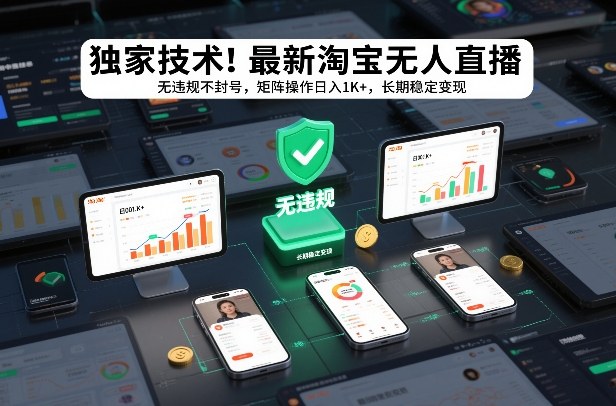 独家技术！最新淘宝无人直播：无违规不封号，矩阵操作日入1K+，长期稳定变现【揭秘】-鑫源云网创