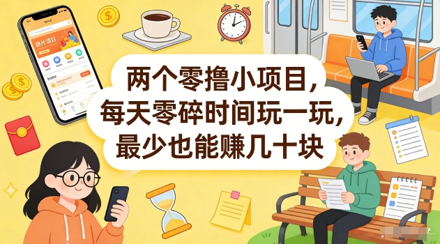 两个零撸小项目，每天零碎时间玩一玩，最少也能賺几十米【揭秘】-鑫源云网创