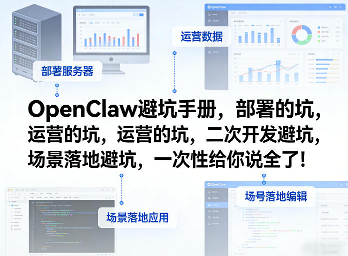 OpenClaw小龙虾避坑手册，部署的坑，运营的坑，二次开发避坑，场景落地避坑，一次性给你说全了！-鑫源云网创