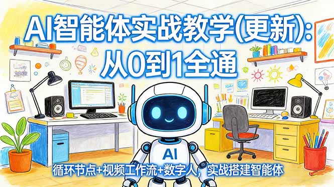 AI智能体实战教学(更新-鑫源云网创