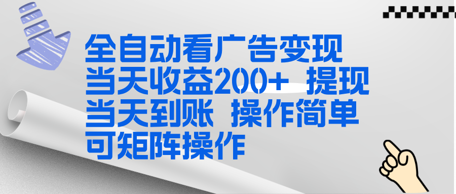 全新看广告挂机项目 操作简单，单机当天收益300+，体现当天到账，可矩阵操作-鑫源云网创