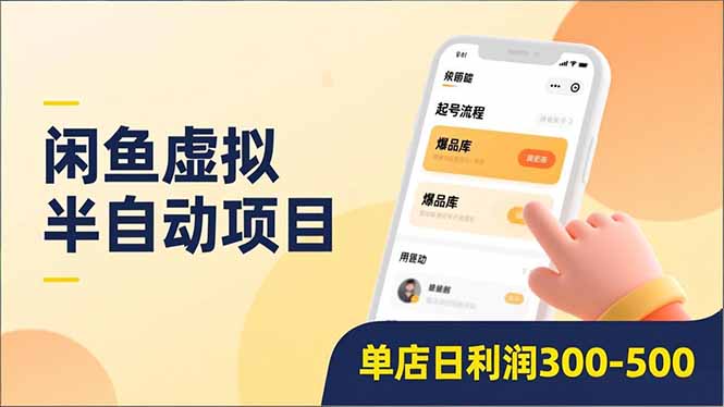 闲鱼虚拟半自动项目，半自动起号、全自动升级、爆品库更新，低门槛复制，单店日利润300-500-鑫源云网创