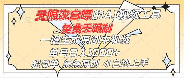 超强大的AI工具，免费无限制，一键生成原创中视频，单号日入1000+，小白秒上手-鑫源云网创