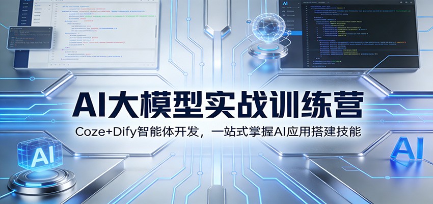AI大模型实战训练营：Coze+Dify智能体开发，一站式掌握AI应用搭建技能-鑫源云网创