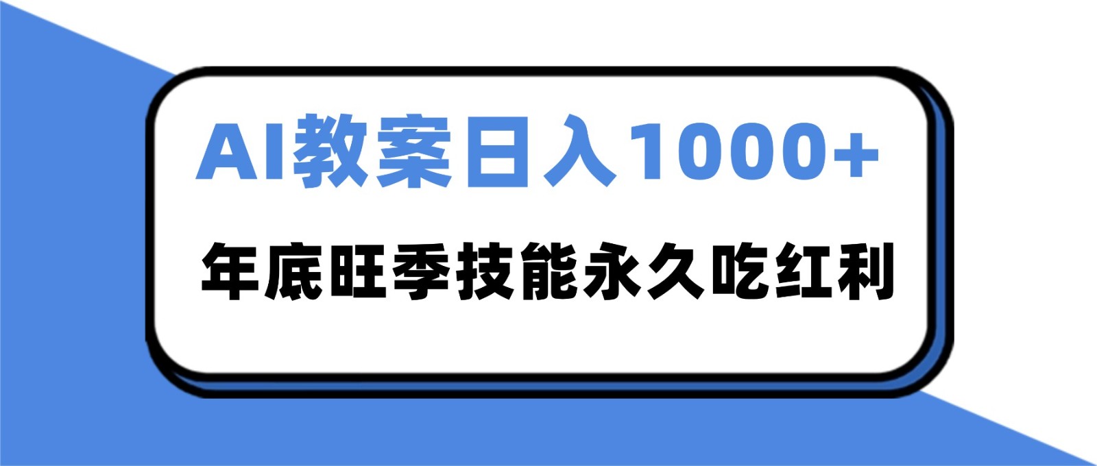 2025AI 教案代写爆发！年底旺季日赚 1000+，技能永久吃红利-鑫源云网创