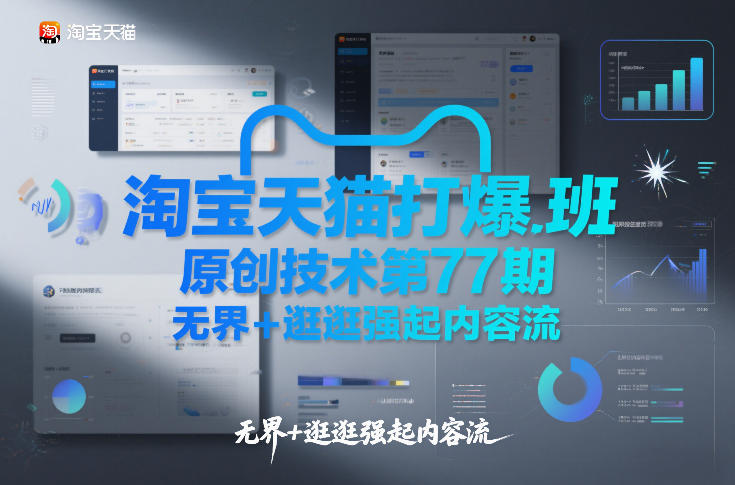 淘宝天猫打爆班原创技术第77期，无界+逛逛强起内容流-鑫源云网创