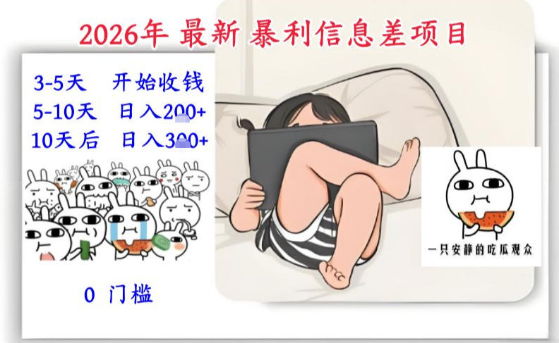 2026年最新暴利信息差项目：3-5天开始收米，10天后稳定3张，0门槛，每天两三个小时搞定-鑫源云网创