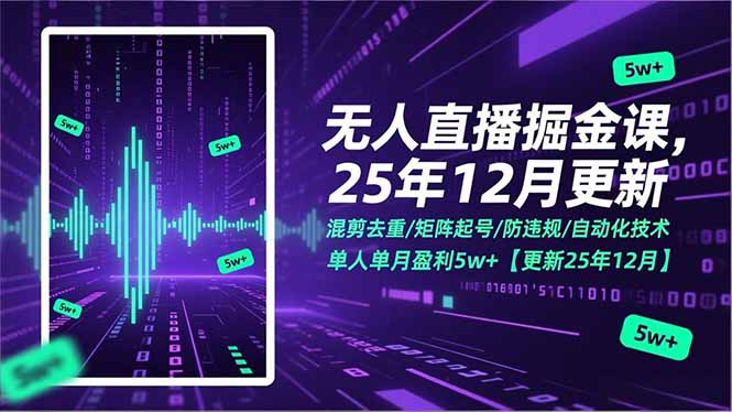 无人直播掘金课，混剪去重/矩阵起号/防违规/自动化技术，单人单月盈利5w+【更新25年12月】-鑫源云网创