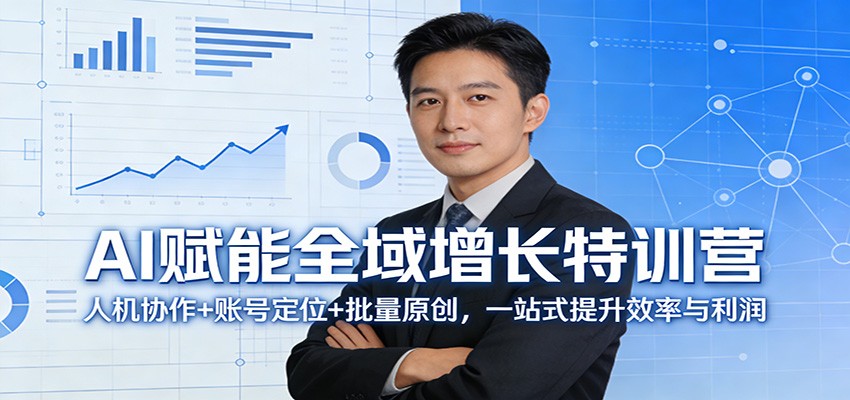 AI赋能全域增长特训营：人机协作+账号定位+批量原创，一站式提升效率与利润-鑫源云网创