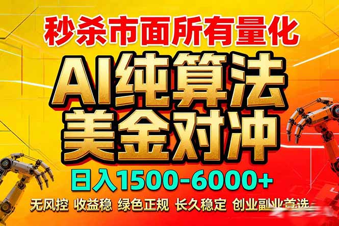 2026全网首发黑马项目，AI美金算法对冲，日入2000-6000+，稳定长效0风险，彻底告别996死工资-鑫源云网创