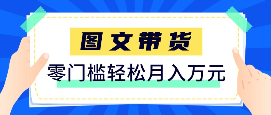 2026新手也能操作的带货玩法，用这个方法零门槛，轻松月入10000+-鑫源云网创