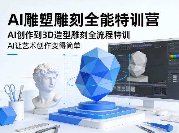 AI雕塑雕刻全能特训营,AI创作到3D造型雕刻全流程特训,AI让艺术创作变得简单-鑫源云网创