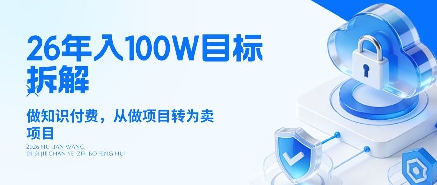 26年年入100W目标拆解：做知识付费，从做项目转为卖项目【揭秘】-鑫源云网创
