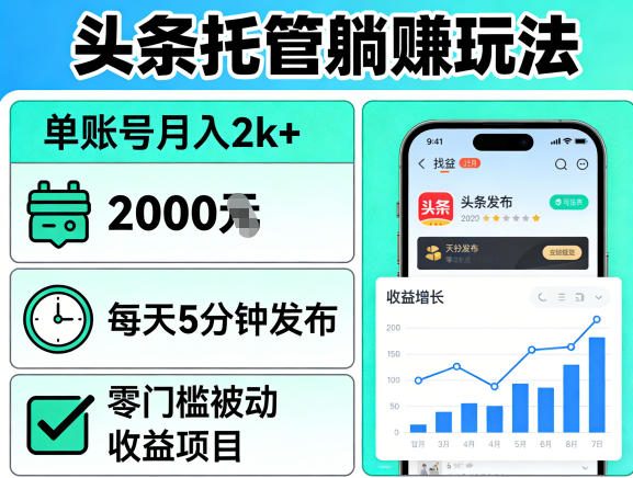 头条托管躺賺玩法，单账号月入2k+，每天5分钟发布即可，零门槛被动收益项目【揭秘】-鑫源云网创