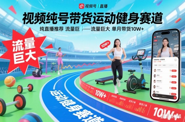 视频号带货运动健身赛道,纯直播推荐,流量巨大,单月带货10W+-鑫源云网创