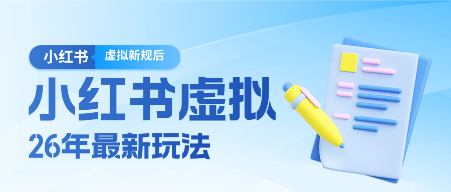 26小红书虚拟新规落地后新玩法，把握新风向轻松日入600＋-鑫源云网创