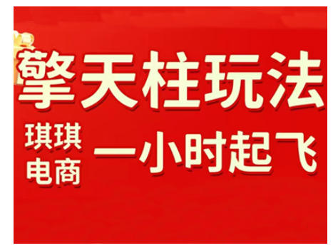 拼多多擎天柱玩法，从起链接逻辑、直通车考核、裂变商品等实操维度，教你快速起店且稳定获流(更新2026)-鑫源云网创
