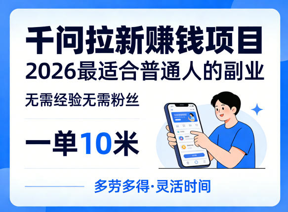 一单10米，不少人都在找的千问拉新賺钱项目，无需经验无需粉丝，2026最适合普通人副业-鑫源云网创