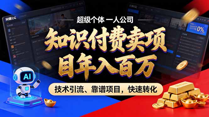 2026年卖项目年入百万，AI智能体个人IP-精准引流-稳定项目-转化成交-鑫源云网创