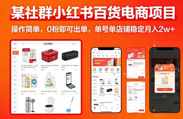 某社群小红书百货电商项目，操作简单，0粉即可出单，单号单店铺稳定月入2w+-鑫源云网创