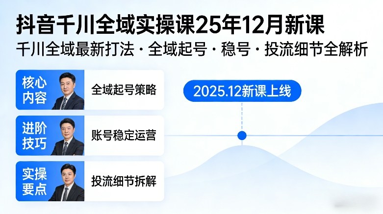 抖音千川全域全域实操课25年12月新课，千川全域最新打法，全域起号，稳号，投流细节全部都有-鑫源云网创