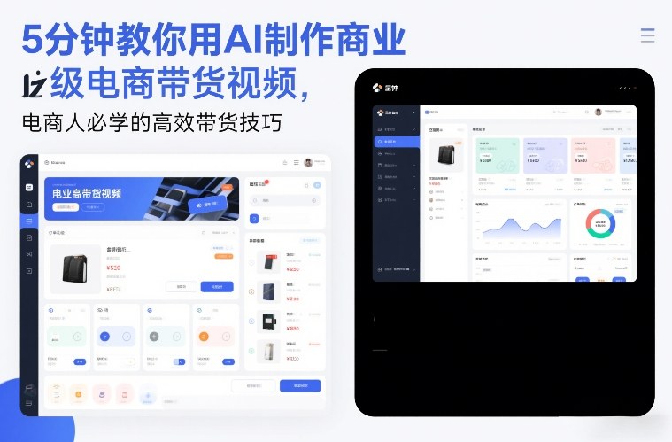 5分钟教你用AI制作商业级电商带货视频，电商人必学的高效带货技巧-鑫源云网创