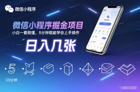 微信小程序掘金项目，日入几张，小白一看就懂，5分钟就能学会上手操作【揭秘】-鑫源云网创