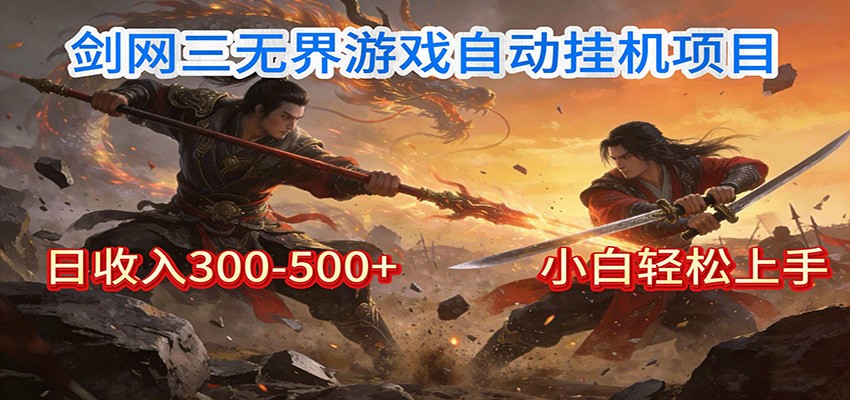 剑网3无界全自动挂机｜单日300-500+，小白闭眼躺赚-鑫源云网创
