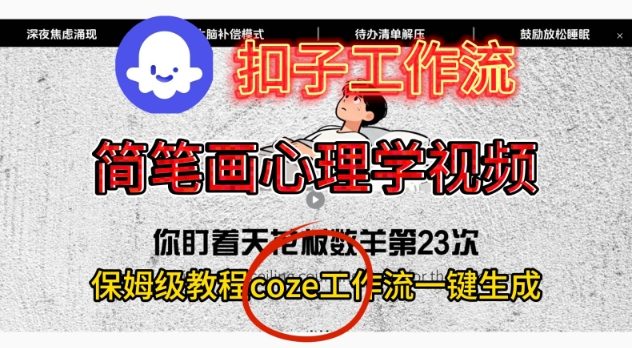 Coze扣子工作流一键生成简笔画心理学视频，保姆级搭建教学-鑫源云网创