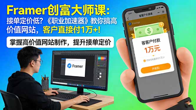 Framer 创富大师课：接单定价低？《职业加速器》教你搞高价值网站，客户直接付 1 万 +-鑫源云网创