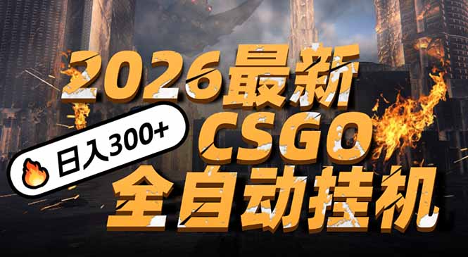 2026开年王炸，CSGO最新挂机玩法，小白一台手机即可操作，日入500+，颠覆传统搬砖-鑫源云网创